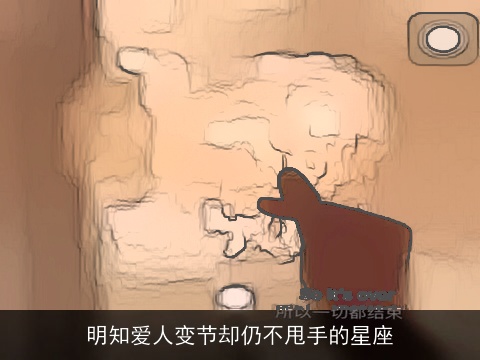 明知爱人变节却仍不甩手的星座