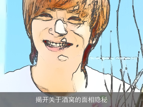 揭开关于酒窝的面相隐秘