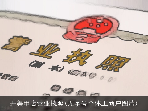 开美甲店营业执照(无字号个体工商户图片)
