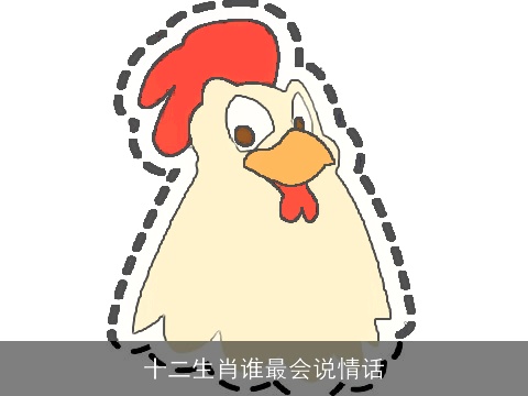 十二生肖谁最会说情话