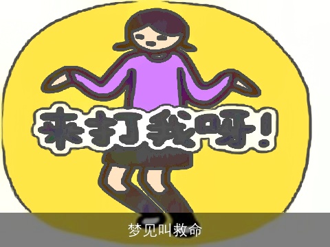 梦见叫救命