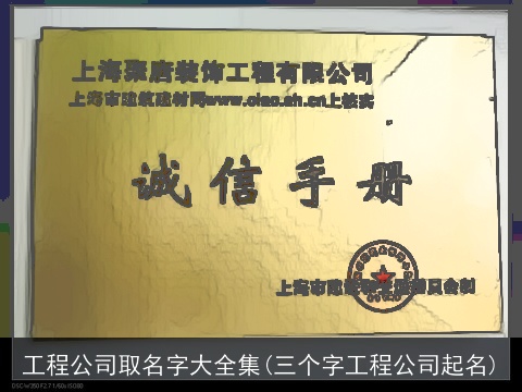 工程公司取名字大全集(三个字工程公司起名)
