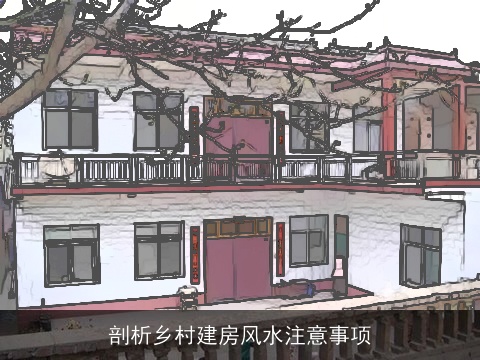 剖析乡村建房风水注意事项