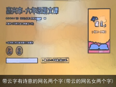 带云字有诗意的网名两个字(带云的网名女两个字)