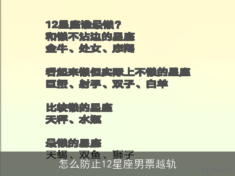 怎么防止12星座男票越轨