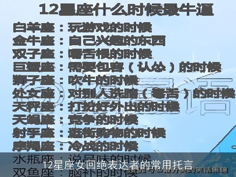 12星座女回绝表达者的常用托言