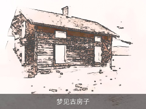 梦见古房子