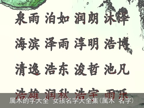 属木的字大全 女孩名字大全集(属木 名字)
