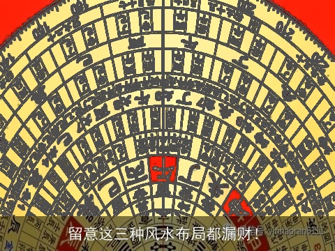 留意这三种风水布局都漏财！