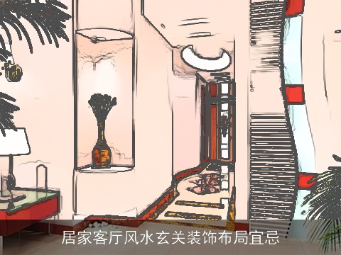 居家客厅风水玄关装饰布局宜忌