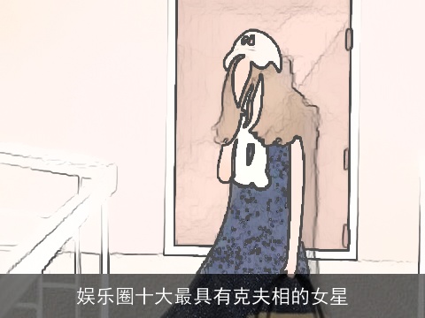 娱乐圈十大最具有克夫相的女星