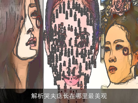 解析哭夫痣长在哪里最美观