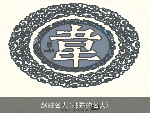 赵姓名人(姓陈的名人)