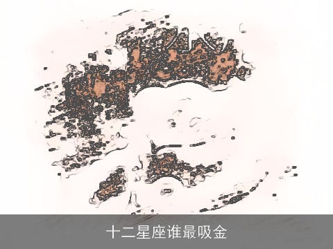 十二星座谁最吸金