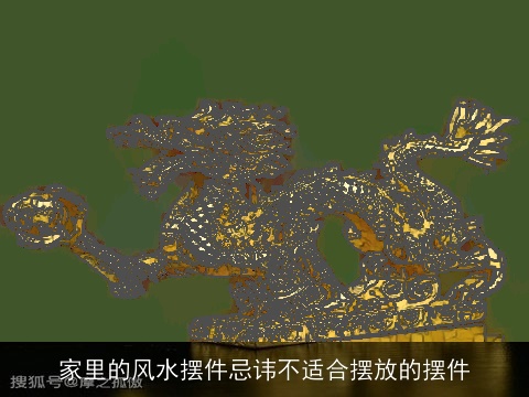 家里的风水摆件忌讳不适合摆放的摆件