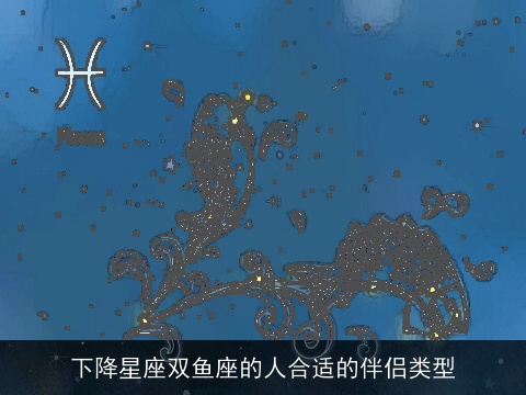 下降星座双鱼座的人合适的伴侣类型