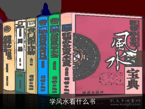 学风水看什么书
