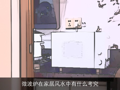 微波炉在家居风水中有什么考究