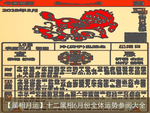 【属相月运】十二属相6月份全体运势参阅大全
