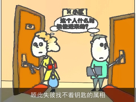 顾此失彼找不着钥匙的属相