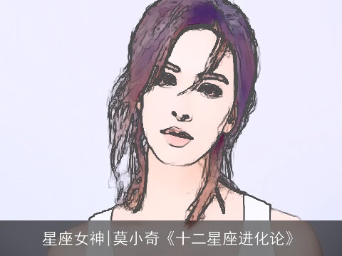 星座女神|莫小奇《十二星座进化论》