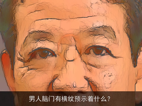 男人脑门有横纹预示着什么？