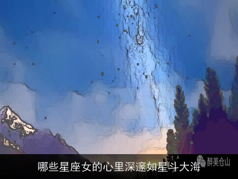哪些星座女的心里深邃如星斗大海