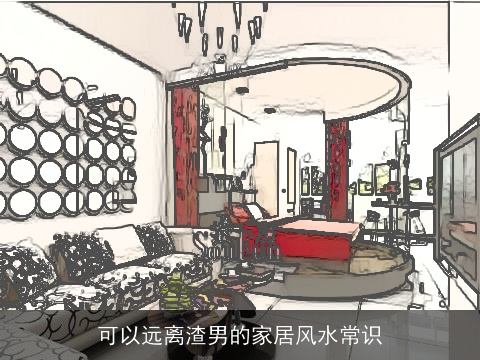 可以远离渣男的家居风水常识