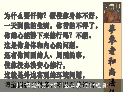 梦到得意外之财是什么意思(之财成语)