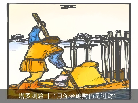 塔罗测验 | 1月你会破财仍是进财？