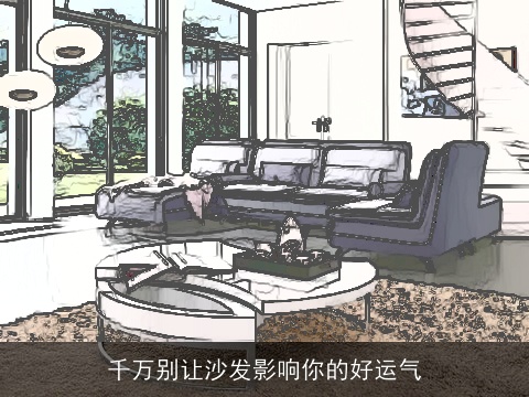 千万别让沙发影响你的好运气