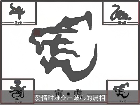 爱情时难交出诚心的属相