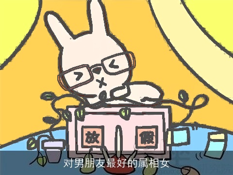 对男朋友最好的属相女