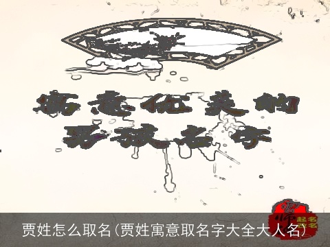 贾姓怎么取名(贾姓寓意取名字大全大人名)