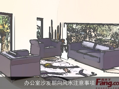 办公室沙发朝向风水注意事项