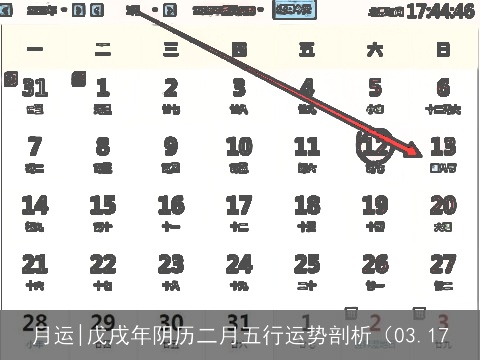 月运|戊戌年阴历二月五行运势剖析（03.17