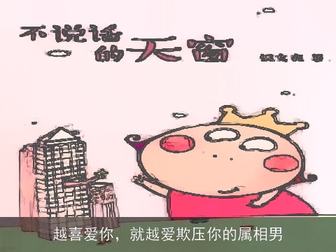 越喜爱你，就越爱欺压你的属相男