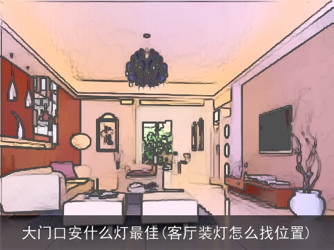 大门口安什么灯最佳(客厅装灯怎么找位置)