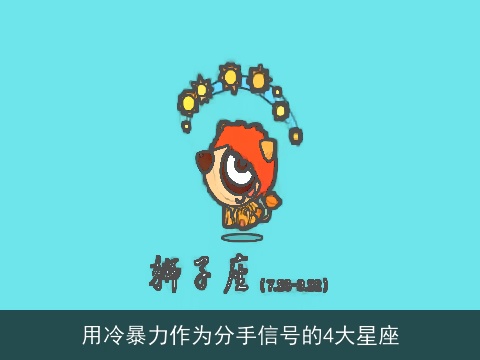 用冷暴力作为分手信号的4大星座