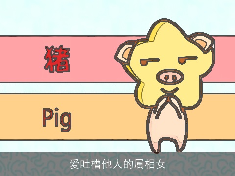 爱吐槽他人的属相女