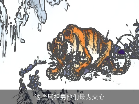 这些属相男他们最为交心