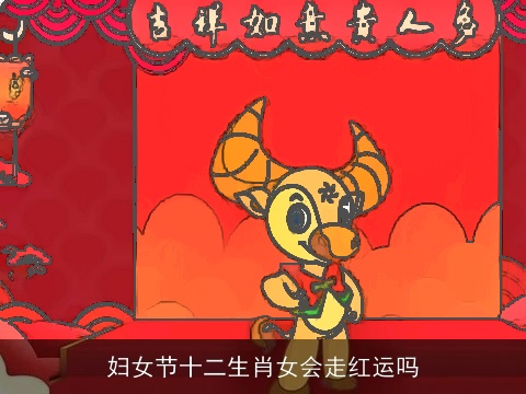 妇女节十二生肖女会走红运吗