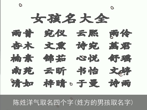 陈姓洋气取名四个字(姓方的男孩取名字)