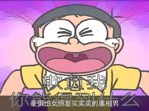 最惧怕女朋友买买买的属相男