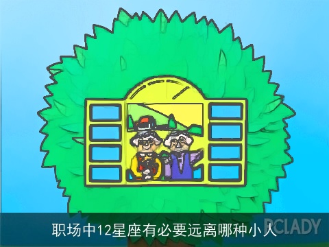 职场中12星座有必要远离哪种小人