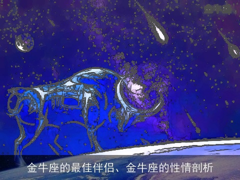 金牛座的最佳伴侣、金牛座的性情剖析
