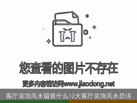 客厅装饰风水留意什么12大客厅装饰风水忌讳