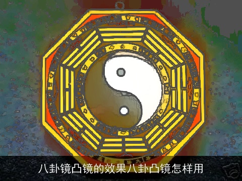 八卦镜凸镜的效果八卦凸镜怎样用