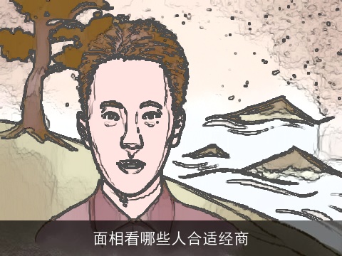 面相看哪些人合适经商