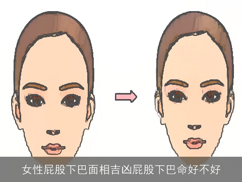 女性屁股下巴面相吉凶屁股下巴命好不好